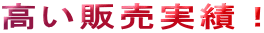 高い販売実績！ 
