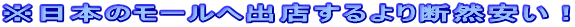 ※日本のモールへ出店するより断然安い！ 