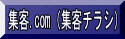 集客.com（集客チラシ） 