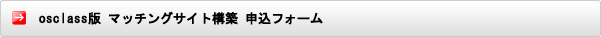 osclass版マッチングサイト構築申込フォーム