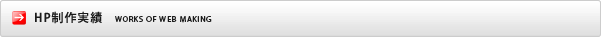 HP制作実績