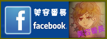 美容番長Facebook