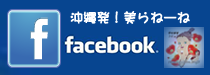 美らねーねFacebook