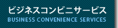 ビジネスコンビニサービス