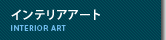 インテリア