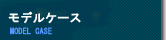 モデルケース
