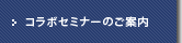 コラボセミナーのご案内