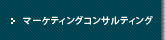 マーケティングコンサルティング
