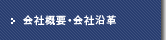 会社沿革・実績紹介