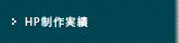 HP制作実績
