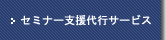 セミナー支援代行サービスのご案内