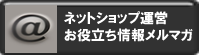 ネッとショップメルマガ