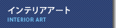 インテリア