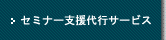 コラボセミナーのご案内