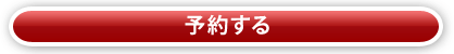 予約する