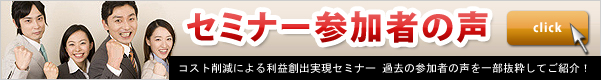 セミナー参加者の声