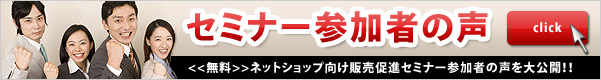 セミナー参加者の声