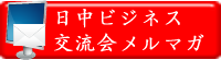 日中ビジネス交流会メルマガ
