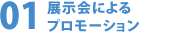 展示会によるプロモーション