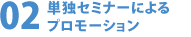 単独セミナーによるプロモーション