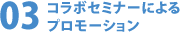 コラボセミナーによるプロモーション